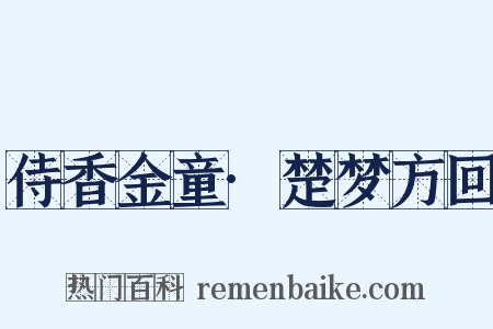 侍香金童·楚梦方回是什么意思的图片